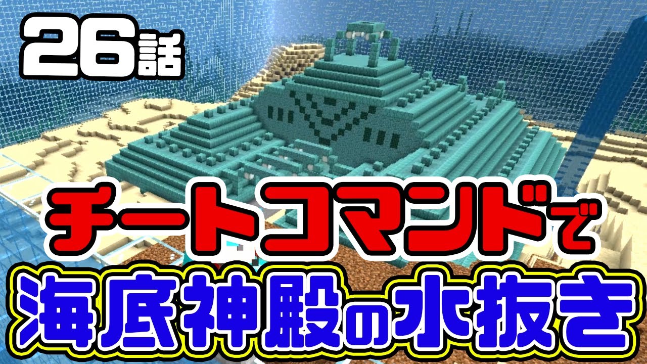マイクラ チートコマンドで海底神殿の水抜き コマンド マイクラ動画まとめ