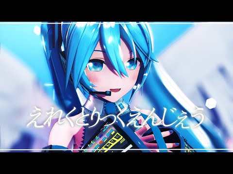 【MMD/4K60fps】えれくとりっくえんじぇう / YYB式初音ミク