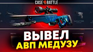 АВИК МЕДУЗА С 2000Р НА КЕЙСБАТЛЛ?! ЭТО САМЫЙ ОКУПАЕМЫЙ КЕЙС?!