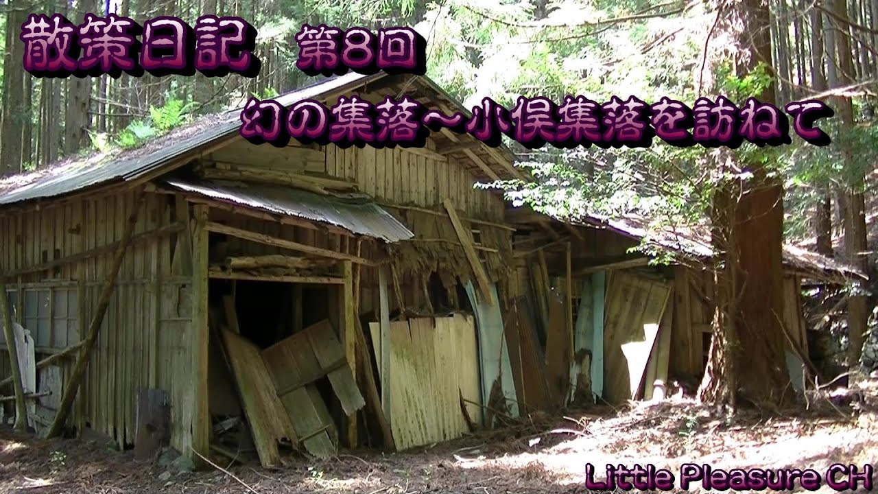 【散策日記 #8】土砂に埋もれた幻の集落「小俣集落」を訪ねて【Walk Diary #8】Abandoned village “Omata village” buried in sand.