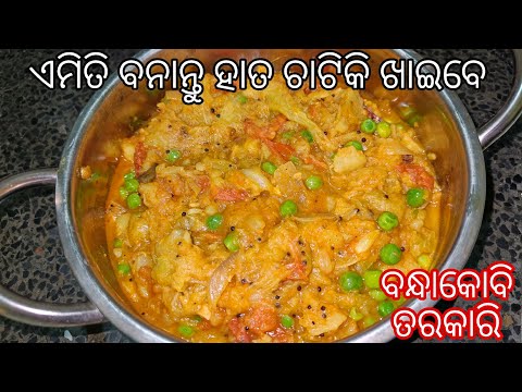 ଏମିତି ବନ୍ଧାକୋବି ତରକାରି ଯଦି ବନେଇବେ ନଖାଇଲା ଲୋକ ବି ମାଗି ମାଗି ଖାଇବେ|Bandha kobi tarkari/Odia bandha kobi