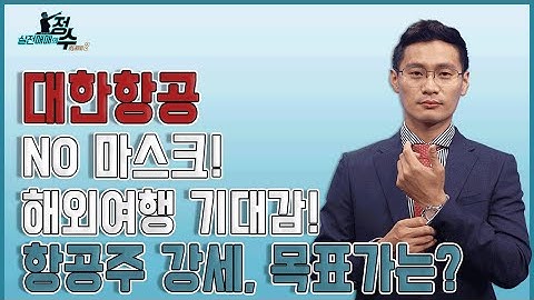 대한항공, NO 마스크! 해외여행 기대감! 항공주 강세, 목표가는?ㅣ종목상담(대한항공, 항공주)
