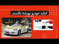 اجاره خودرو تهران رنت اتو با مالکیت ۵۰ خودرو لوکس و امکان رزرو برای تمامی شهرهای ایران 