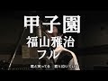 福山雅治 - 甲子園 フル歌詞付き cover