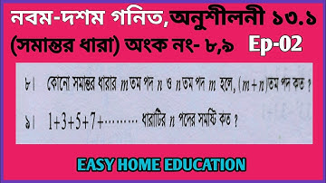 class 9-10 general math chapter 13.1||ssc math chapter 13.1||নবম-দশম গনিত সমান্তর ধারা অধ্যায় ১৩