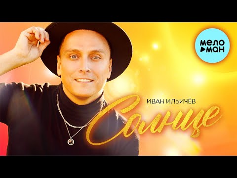 Иван Ильичёв -