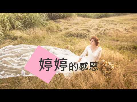 婚禮感恩MV