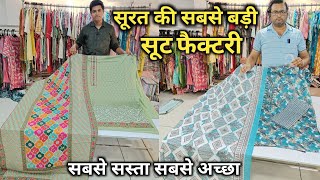 Surat Textile Market के सबसे बड़ी Suit Factory / Ladies Suit Manufacturer / Suit Wholesale Market
