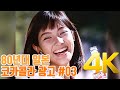 [4K 60FPS] 80년대 일본 코카콜라 광고 #03 (コカ・コーラ CM )4K AI Upscaling