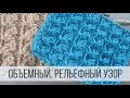 Объемный узор спицами для кардигана, джемпера, шапки