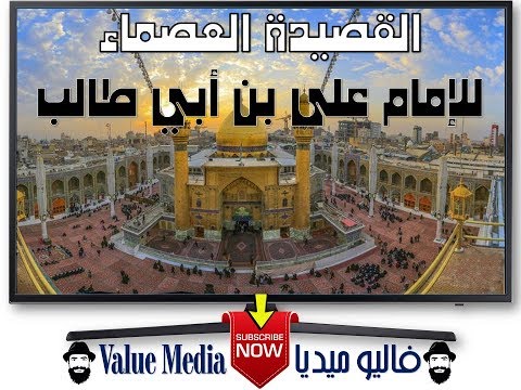 القصيدة العصماء للإمام على بن أبي طالب إلقاء رائع ومشاهد من مدينة الإحساء السعودية
