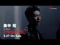 畠中 祐 / Fighting for... -Music Clip Short ver.- (1st Album「FIGHTER」より)