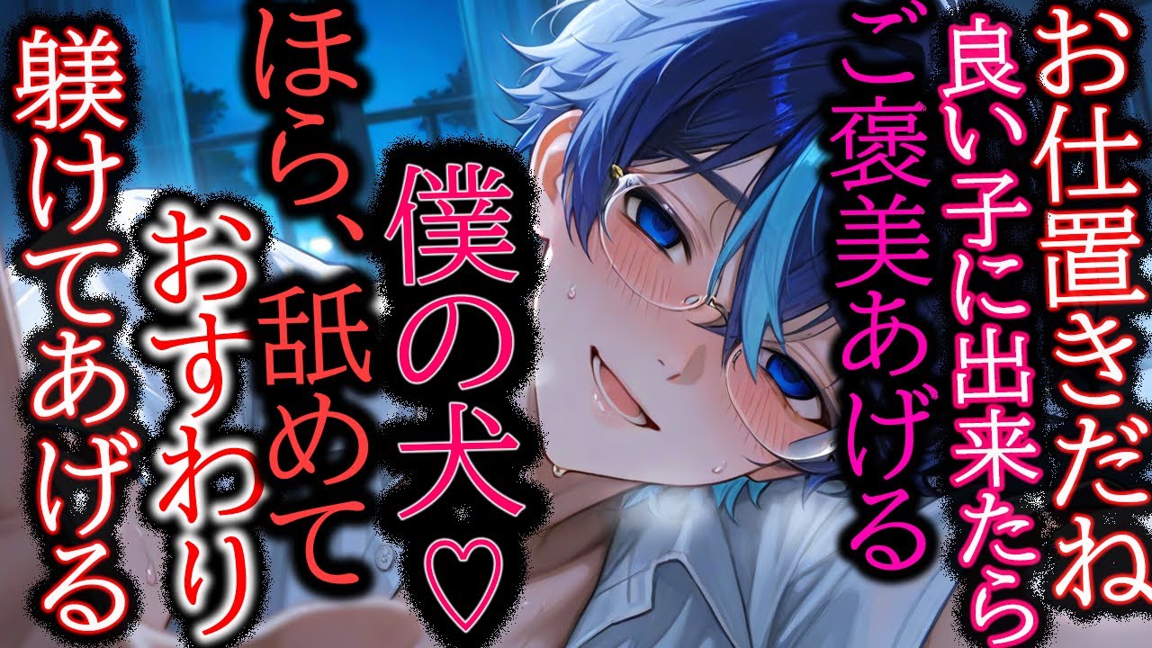 【ドS/監禁】君は僕の犬。お仕置きが怖いの？いい子にできたらご褒美あげる【女性向け/シチュエーションボイス】