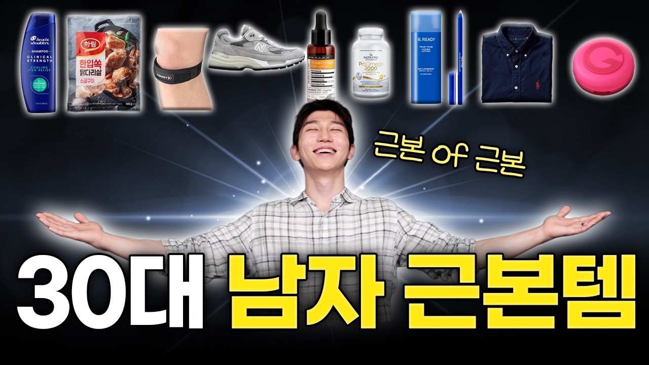 N번째 재구매한 30대 남자 근본템 10가지