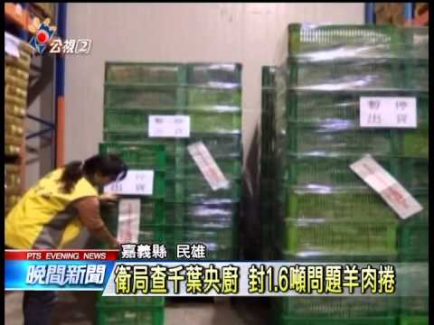 摻偽羊肉衝擊平價火鍋 千葉中鏢 20141113 公視晚間