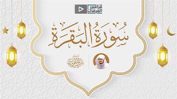 سورة البقرة كاملة للشيخ د. ياسر الدوسري