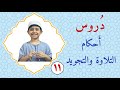 المعلم الصغير علي جعفر درس أحكام الر اء علاوي رقاوي