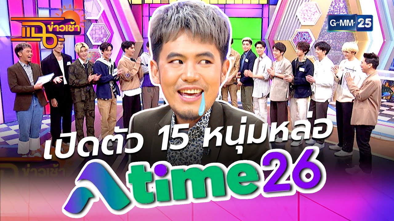 เปิดตัว 15 หนุ่มหล่อ Atime 26 l HIGHLIGHT แฉข่าวเช้า on TV l 19 มี.ค. 64 l GMM25