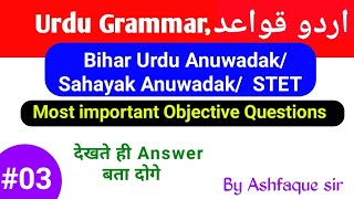 03 ,Urdu Grammar Objective Questions for Urdu Anuwadak/Sahayak Anuwadak/STET || Anuwadak Questions