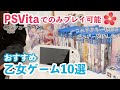 【隠れ名作】PSVitaの乙女ゲーム10作紹介 | おすすめ Switchプレイ不可 otomegame