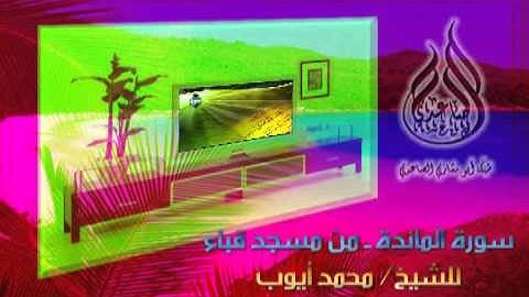 سورة المائدة ـ من مسجد قباء ـ للشيخ   محمد أيوب