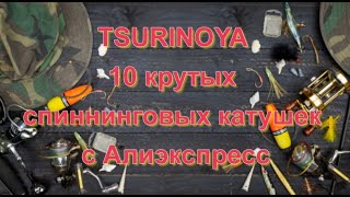 Tsurinoya 10 Крутых  Спиннинговых Катушек  С Алиэкспресс