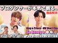 メロすぎて沼った男達の末路...。So Honeyをプロダンサーが徹底解説！＃KingandPrince