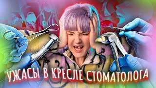 ВЫЛЕЧИТЬ ЗУБЫ И НЕ УМЕРЕТЬ! СТРАШНЫЕ ИСТОРИИ ИЗ КРЕСЛА СТОМАТОЛОГА 😭