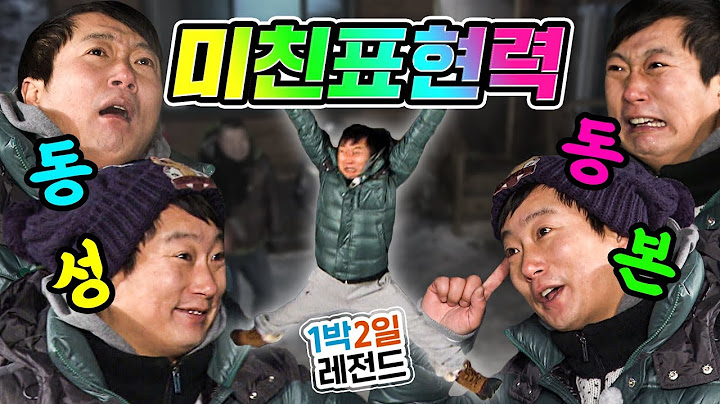 [1박2일 시즌1 레전드 #63] 단어도 아니고 문장을 몸으로만 표현하는 클라스! 이래서 순발력 하면 이수근 이수근 하는구나