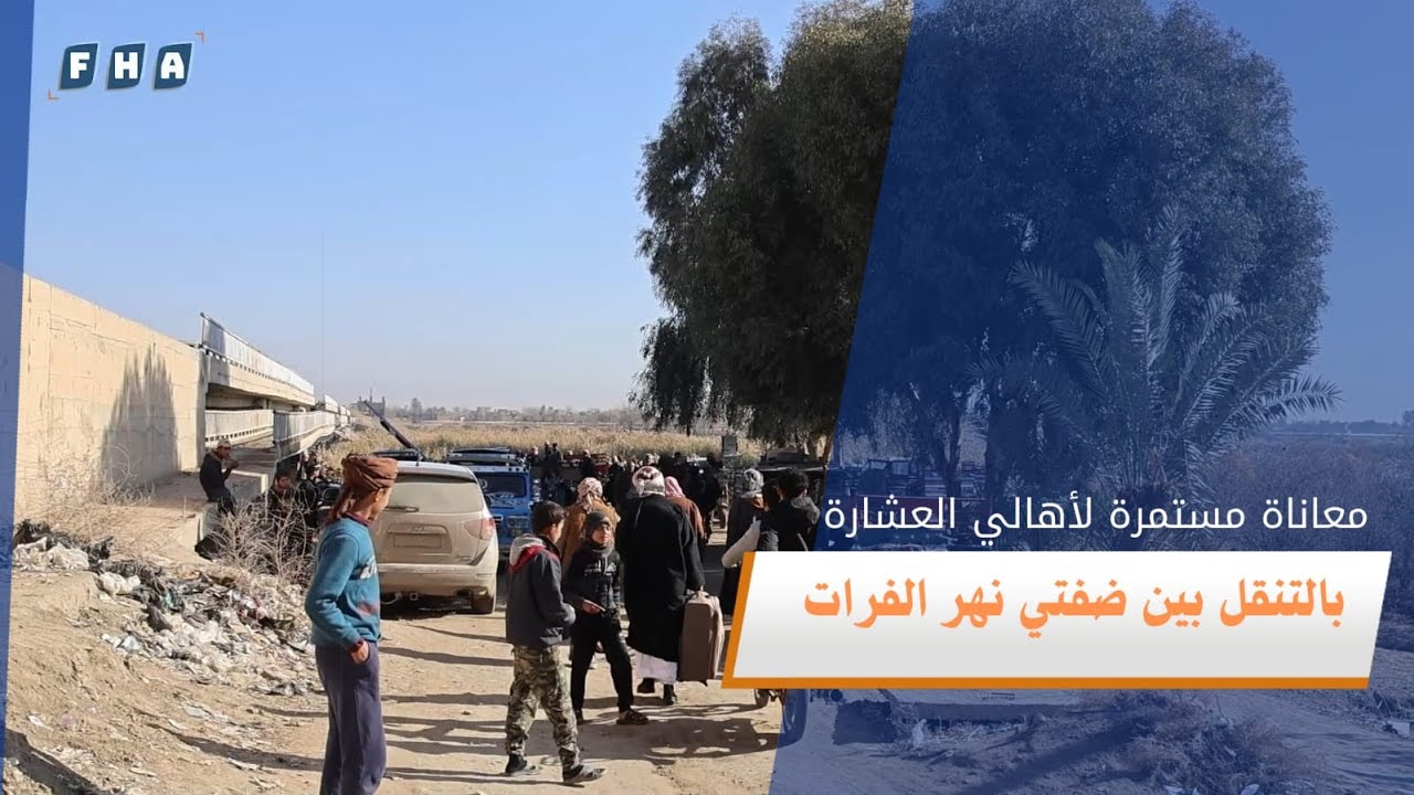 معاناة سكان العشارة بريف دير الزور مستمرة بسبب تدمير الجسر الرابط بين ضفتي الجزيرة والشامية