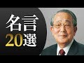 「京セラ創業者」稲盛和夫の名言20選 の動画、YouTube動画。