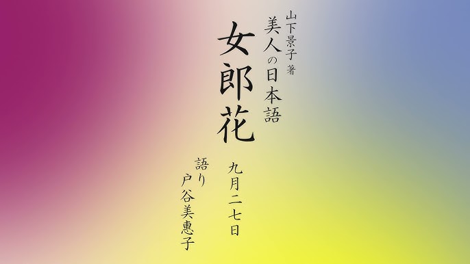 9 27 女郎花 おみなえし 朗読 美人の日本語 Youtube 9 27 女郎花 おみなえし 朗読 美人の日本語 Youtube