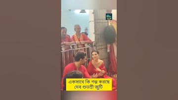 হাসি গল্পে মজলেন দেব শুভশ্রী #shorts #dev #subhashree #dhumketu #boroma #trending #beakkele #love