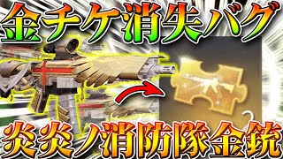 【荒野行動】炎炎ノ消防隊で金チケが消失する！？金銃で発生してて草。ガチャで金枠神引きした後すべきこと。無料無課金リセマラプロ解説！こうやこうど拡散のためお願いします【アプデ最新情報攻略まとめ】