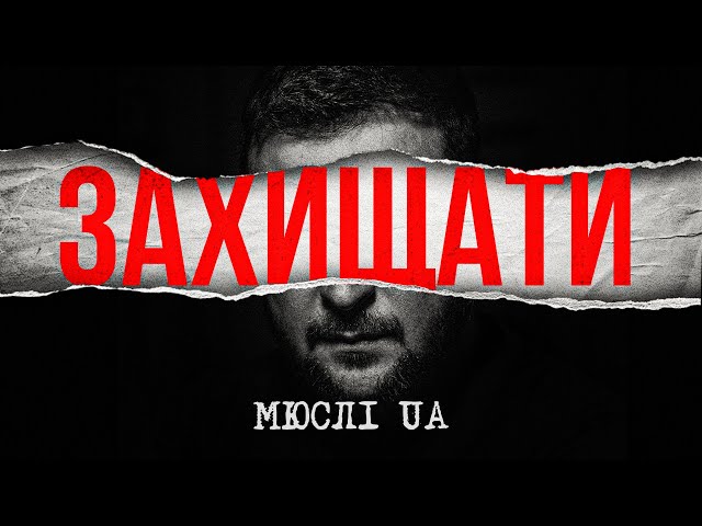 Мюслі Ua - Захищати