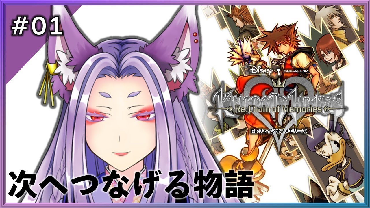 【KH1FM】キングダム ハーツ チェイン オブ メモリーズ 01【HD 1.5+2.5 リミックス】【Vtuber】 YouTube