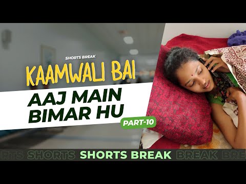 Part 10 - कामवाली बाई बीमार है  😯 | Kaamwali Bai | #Shorts | Shorts Break