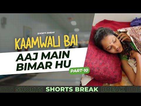 कामवाली बाई बीमार है  | Kaamwali Bai Part 10  #shorts #shortsbreak