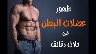 ازاى اظهر عضلات البطن فى ثلاث دقائق اهم الخطوات