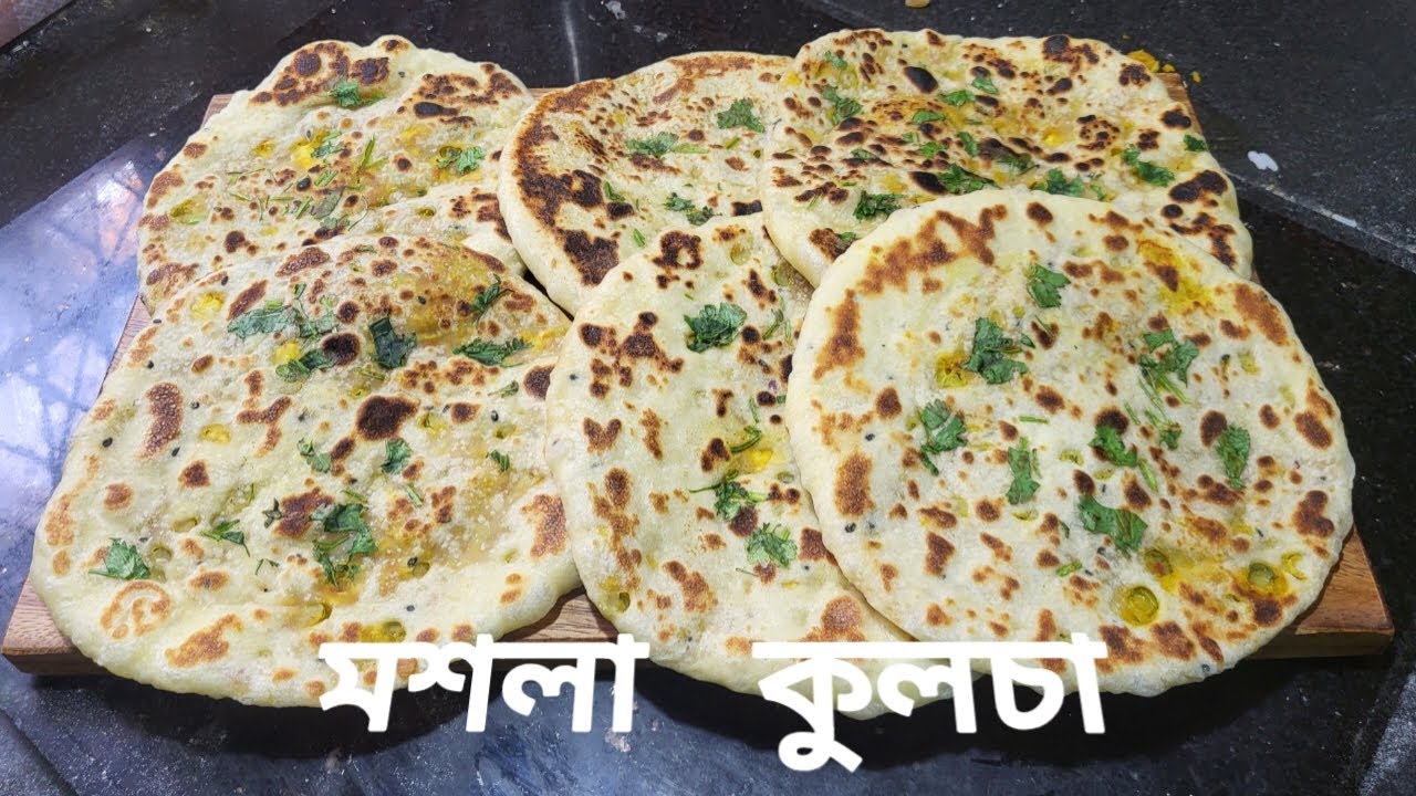 Masala  Kulcha recipe restaurant style. রেস্টুরেন্টের মত খুব সহজেই বাড়িতে বানান।