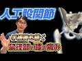 人工股関節、術後も続く痛みの対処法！ターゲットは内転筋腱【お悩み相談】