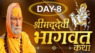 Shrimad Devi Bhagwat Katha I Day-8 I Lalita ashram Haridwar I pp swami Deendayaluji Maharaj