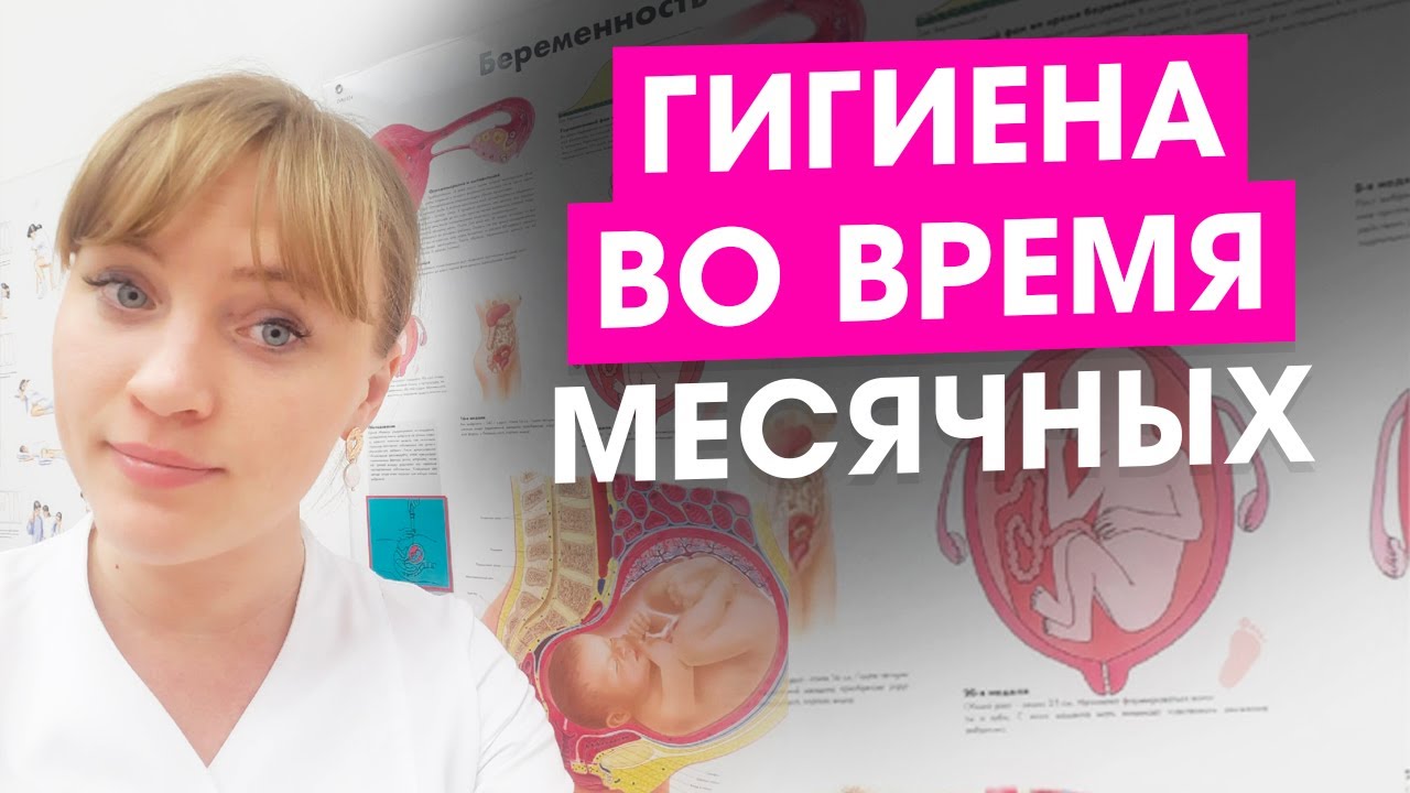 Гигиена во время месячных.