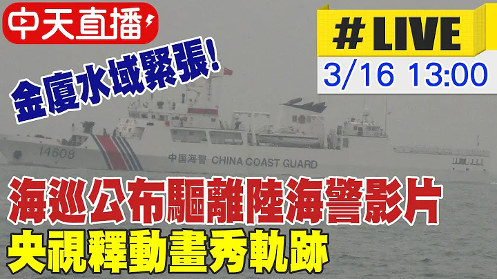 【中天直播#LIVE】大陆海警船再入金门禁限制海域 海巡公布驱离影片｜ 央视释动画秀轨迹 称"位中国金门附近海域" 金厦水域即时影像 20240316 @CtiNews - 天天要闻
