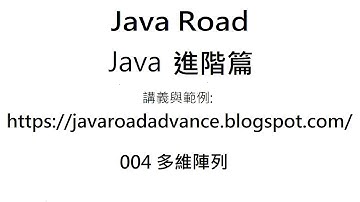 多維陣列基本觀念解說 - 004 多維陣列 影片1 : Java 教學 進階