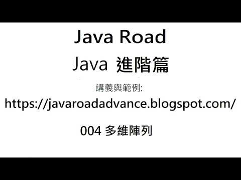 多維陣列基本觀念解說 - 004 多維陣列 影片1 : Java 教學 進階