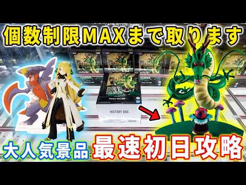 【最速初日攻略】ドラゴンボールの人気景品を個限MAXまで攻略に挑んでみた結果がこちら。その他ポケモン、北斗の拳など注目景品も攻略！【クレーンゲーム デカ箱 万代書店川越店】 