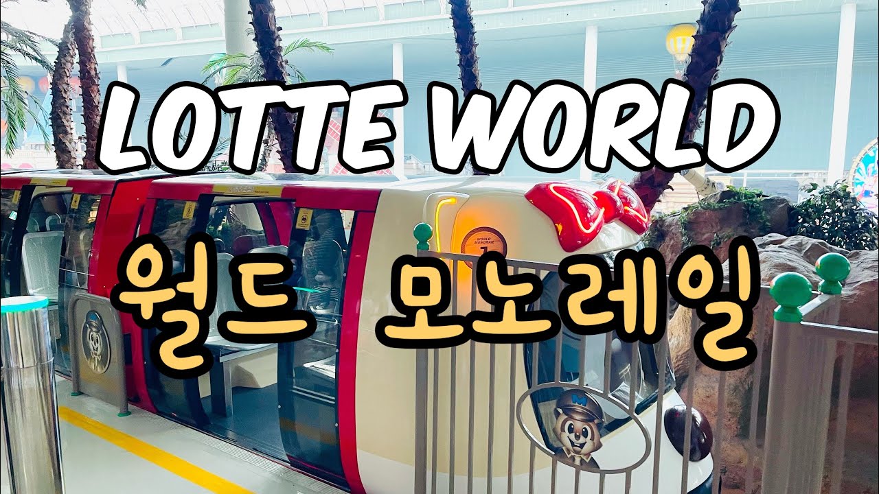 [4K] Lotte World Monorail – New & Improved Ride Experience! | 롯데월드 새로워진 ‘월드 모노레일’ 탑승영상
