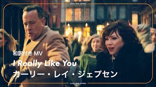 【和訳】Carly Rae Jepsen - I Really Like You / カーリー・レイ・ジェプセン - アイ・リアリー・ライク・ユー