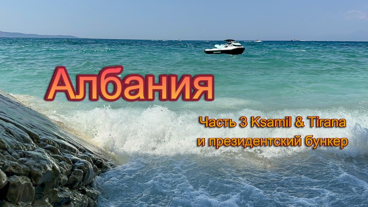 Юг Албании. Лучшие пляжи. Бюджетные Мальдивы - Ксамиль. Mirror beach. Тирана. Бункер. Стоит ли ехать